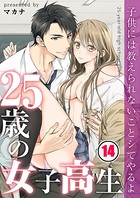 25歳の女子高生〜子供には教えられないことシてやるよ