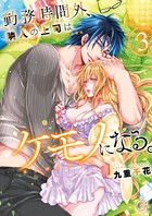 勤務時間外、隣人の上司はケモノになる。【単行本版】3【特典ペーパー付き】