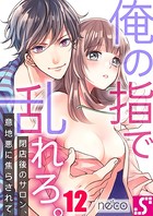 俺の指で乱れろ。〜閉店後のサロン、意地悪に焦らされて 12