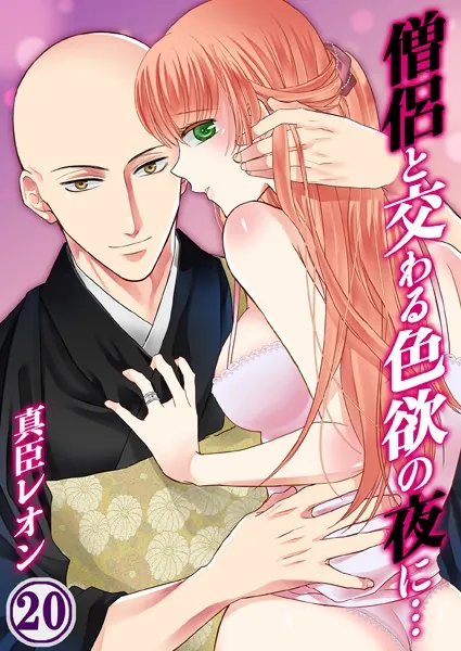 僧侶と交わる色欲の夜に… 20