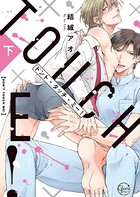 ドント・タッチ・ミー！【単行本版特典ペーパー付き】