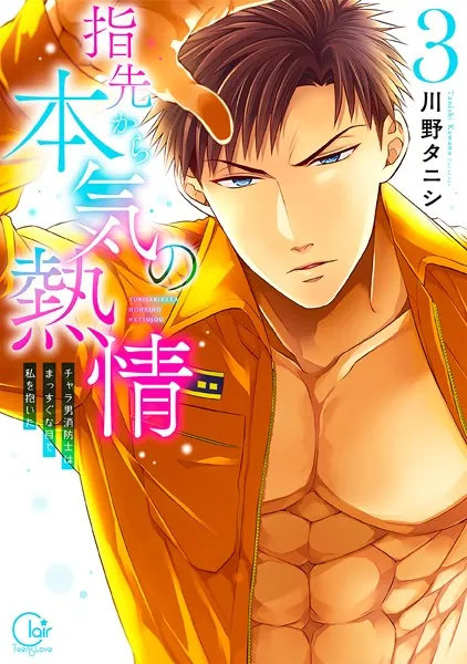 指先から本気の熱情〜チャラ男消防士はまっすぐな目で私を抱いた