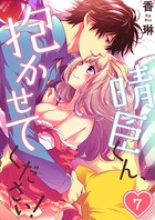 晴臣くん、抱かせてください！（単話）