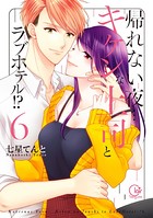 帰れない夜…キケンな上司とラブホテル！？