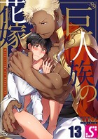 巨人族の花嫁【DMM先行】 13