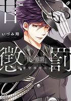 甘い懲罰〜私は看守専用ペット【単行本版】8【特典ペーパー付き】