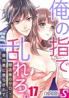 俺の指で乱れろ。〜閉店後のサロン、意地悪に焦らされて 17