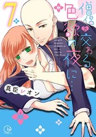 僧侶と交わる色欲の夜に…【単行本版】7【特典ペーパー付き】