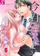 「今すぐ君を、孕ませたい」〜受精率100％のスパダリ代議士（単話）