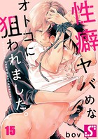 性癖ヤバめなオトコに狙われました。 15