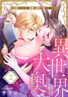 異世界大奥〜王妃になりたくば夜伽で殿下に愛され続けよ〜 2