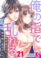 俺の指で乱れろ。〜閉店後のサロン、意地悪に焦らされて 21