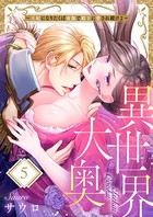 異世界大奥〜王妃になりたくば夜伽で殿下に愛され続けよ〜 5