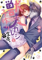 獣人カレシと子作り生活。～そんなおっきいの…入らない…っ