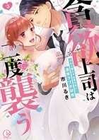 貪欲上司は二度襲う～ゴム1個じゃ止まらない…濃厚ラブホ研修
