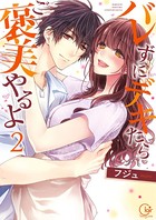 バレずにデキたらご褒美やるよ【単行本版】