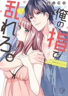 俺の指で乱れろ。〜閉店後のサロン、意地悪に焦らされて【単行本版】3【特典ペーパー付き】