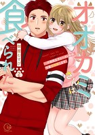 オオカミさんは食べられたい～不器用女子とヘタレ教師、今夜初体験します。