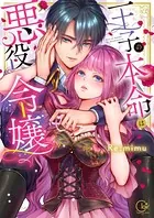 王子の本命は悪役令嬢【単行本版】1【特典ペーパー付き】