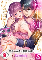 転生初夜からむさぼりエッチ〜王子の本命は悪役令嬢 9