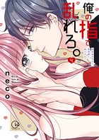 俺の指で乱れろ。〜閉店後のサロン、意地悪に焦らされて【単行本版】4【特典ペーパー付き】