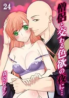 僧侶と交わる色欲の夜に… 24