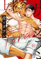 虎とガテン【単行本版特典ペーパー付き】