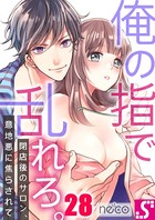 俺の指で乱れろ。〜閉店後のサロン、意地悪に焦らされて 28