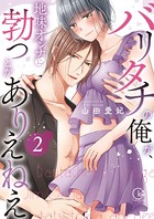 バリタチの俺が、地味オンナに勃つとかありえねえ【単行本版】2【特典ペーパー付き】