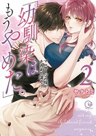「幼馴染はもうやめた。」マッサージの指がナカまで深く…【単行本版特典ペーパー付き】