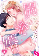 あなたと、開発婚。〜気持ちイイところはゆっくり育ててあげるから（単話）