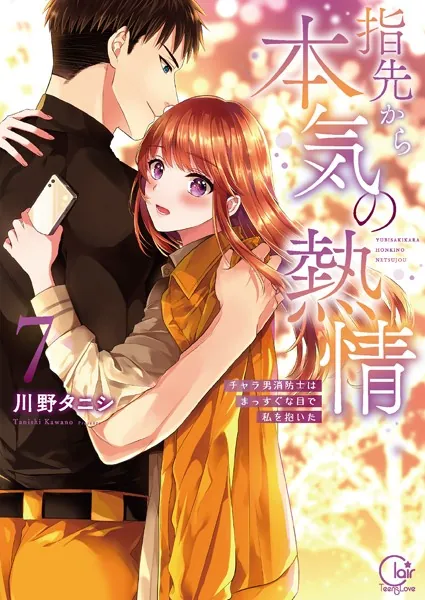 指先から本気の熱情〜チャラ男消防士はまっすぐな目で私を抱いた