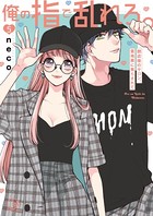 俺の指で乱れろ。〜閉店後のサロン、意地悪に焦らされて【単行本版】5【特典ペーパー付き】