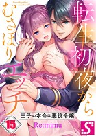 転生初夜からむさぼりエッチ〜王子の本命は悪役令嬢 15