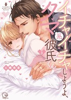 イチャイチャしようよ、クマ系彼氏くん。 3【単行本版特典ペーパー付き】