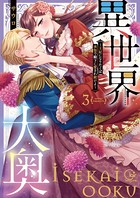 異世界大奥〜王妃になりたくば夜伽で殿下に愛され続けよ〜【単行本版】3【特典ペーパー付き】