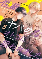 性癖ヤバめなオトコに狙われました。 5【単行本版特典ペーパー付き】