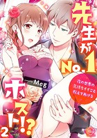 先生がNo.1ホスト！？～夜の世界の気持ちイイこと教えてあげる 1【単行本版特典ペーパー付き】