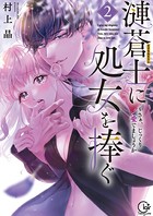漣蒼士に処女を捧ぐ〜さあ、じっくり愛でましょうか【単行本版】2【特典ペーパー付き】