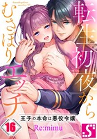 転生初夜からむさぼりエッチ〜王子の本命は悪役令嬢16