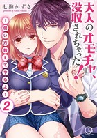 大人のオモチャ、没収されちゃった！〜使い方教えてやるよ〜【単行本版】2【電子限定】