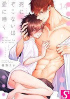 死にぞこないは愛に啼く（単話）