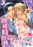 勤務時間外、隣人の上司はケモノになる。【合本版】15