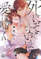 死にぞこないは愛に啼く【単行本版特典ペーパー付き】