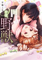 3秒後、野獣。〜合コンで隅にいた彼は淫らな肉食でした【単行本版】3【特典ペーパー付き】