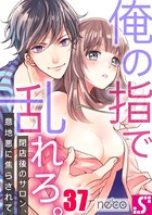 俺の指で乱れろ。〜閉店後のサロン、意地悪に焦らされて37