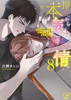 指先から本気の熱情〜チャラ男消防士はまっすぐな目で私を抱いた〜【単行本版】8【特典ペーパー付き】