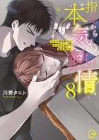 指先から本気の熱情〜チャラ男消防士はまっすぐな目で私を抱いた