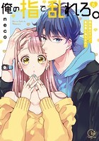 俺の指で乱れろ。〜閉店後のサロン、意地悪に焦らされて【単行本版】6【特典ペーパー付き】