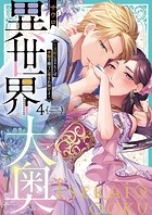 異世界大奥〜王妃になりたくば夜伽で殿下に愛され続けよ〜【単行本版】4【特典ペーパー付き】